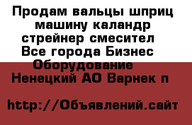 Продам вальцы шприц машину каландр стрейнер смесител - Все города Бизнес » Оборудование   . Ненецкий АО,Варнек п.